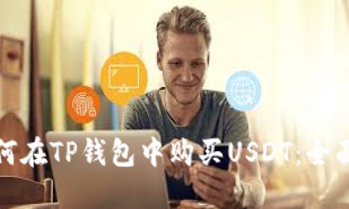 : 如何在TP钱包中购买USDT：全面指南