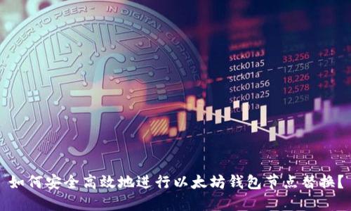 如何安全高效地进行以太坊钱包节点替换？