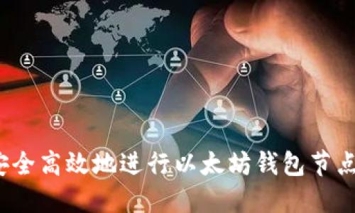 如何安全高效地进行以太坊钱包节点替换？