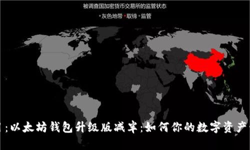 题目：以太坊钱包升级版减半：如何你的数字资产管理