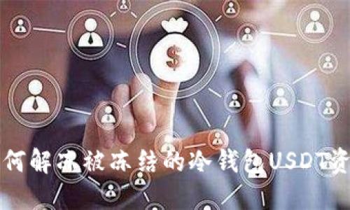 如何解冻被冻结的冷钱包USDT资产