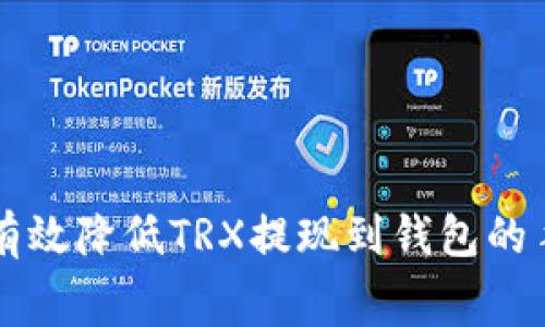 如何有效降低TRX提现到钱包的手续费