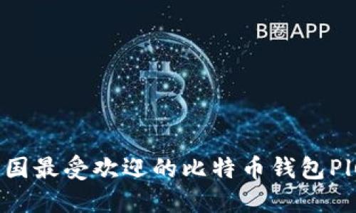 探索韩国最受欢迎的比特币钱包Plus方案