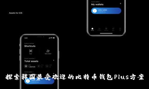 探索韩国最受欢迎的比特币钱包Plus方案