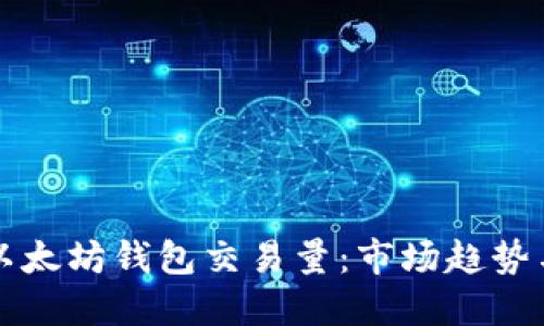 如何提高以太坊钱包交易量：市场趋势与最佳实践
