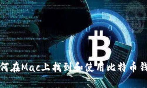 如何在Mac上找到和使用比特币钱包