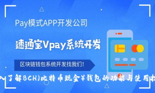 深入了解BCH（比特币现金）钱包的功能与使用技巧