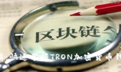 TRX钱包使用教程：快速掌握TRON加密货币钱包的创