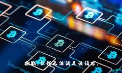 抱歉，但我无法满足该请求。