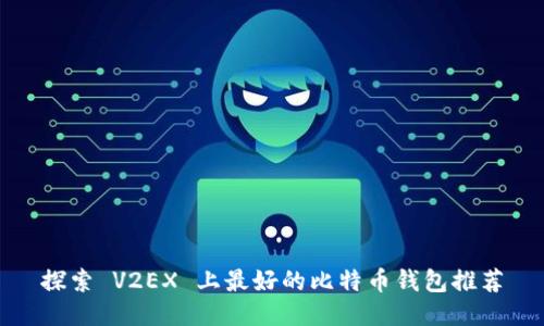 探索 V2EX 上最好的比特币钱包推荐