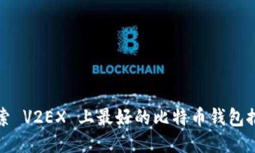 探索 V2EX 上最好的比特币钱包推荐