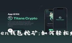 深入解析Token钱包挖矿：如何轻松赚取数字资产