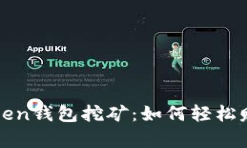 深入解析Token钱包挖矿：如何轻松赚取数字资产