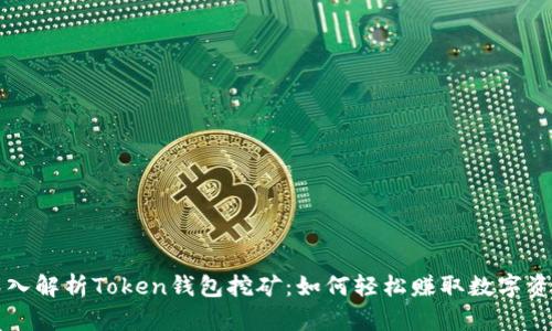 深入解析Token钱包挖矿：如何轻松赚取数字资产