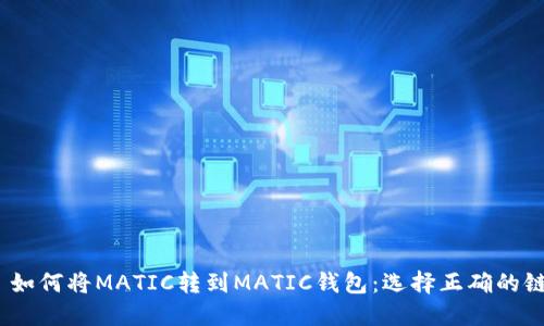  如何将MATIC转到MATIC钱包：选择正确的链