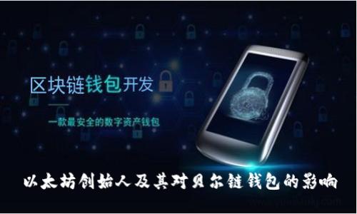 以太坊创始人及其对贝尔链钱包的影响