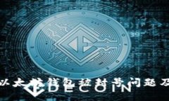 如何解决以太坊钱包被封号问题及应对策略