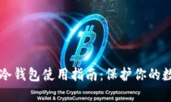 比特币冷钱包使用指南：保护你的数字资产