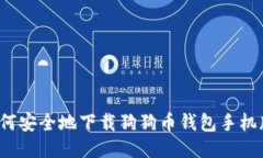 如何安全地下载狗狗币钱包手机版？
