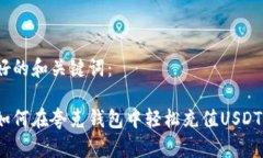 好的和关键词：如何在夸克钱包中轻松充值USDT？