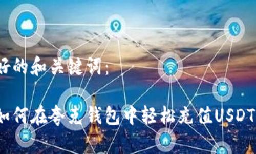 好的和关键词：

如何在夸克钱包中轻松充值USDT？