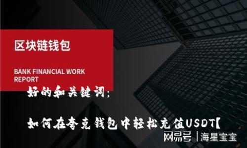 好的和关键词：

如何在夸克钱包中轻松充值USDT？