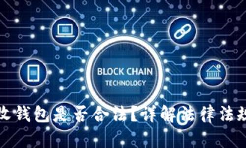 比特币接收钱包是否合法？详解法律法规与合规性