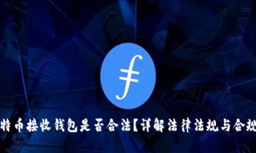 比特币接收钱包是否合法？详解法律法规与合规性