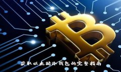 获取以太坊冷钱包的完整指南