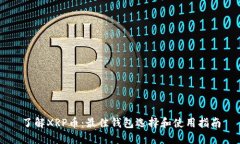 了解XRP币：最佳钱包选择和使用指南