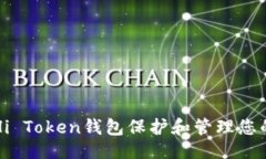 与关键词如何使用Hi Token钱包保护和管理您的数字