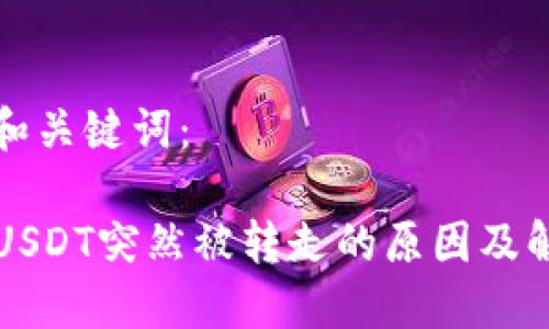 思考的和关键词：

TP钱包USDT突然被转走的原因及解决方法