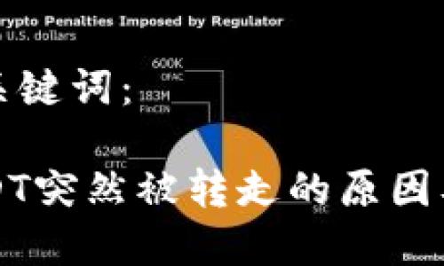 思考的和关键词：

TP钱包USDT突然被转走的原因及解决方法