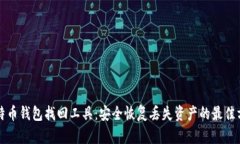 比特币钱包找回工具：安全恢复丢失资产的最佳