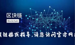 抱歉，我无法提供特定软件或服务的下载链接或