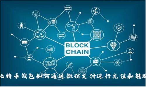 比特币钱包如何通过微信支付进行充值和转账