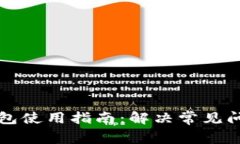 比特币硬件钱包使用指南：解决常见问题与故障