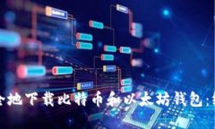 如何安全地下载比特币和以太坊钱包：终极指南