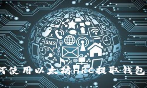 : 如何使用以太坊HRC提取钱包资金？