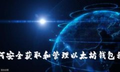 如何安全获取和管理以太坊钱包私钥