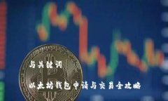 与关键词以太坊钱包申请与交易全攻略
