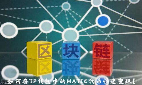 
如何将TP钱包中的MATIC代币快速变现？