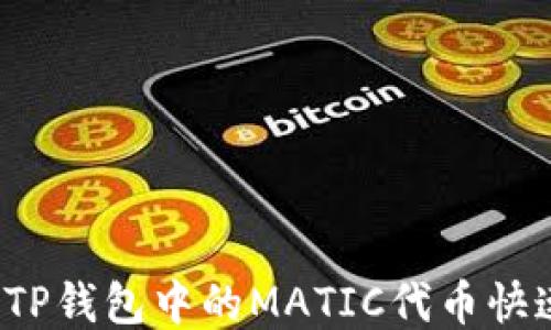 
如何将TP钱包中的MATIC代币快速变现？