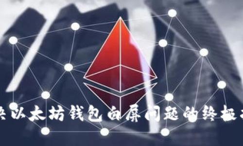 解决以太坊钱包白屏问题的终极指南