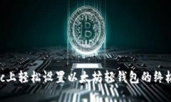 在Mac上轻松设置以太坊轻钱包的终极指南