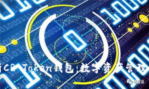 全面解析CR Token钱包：数字资产管理的新选择
