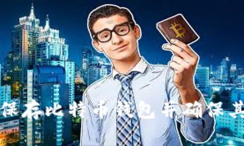 如何安全地保存比特币钱包并确保其长期可用性