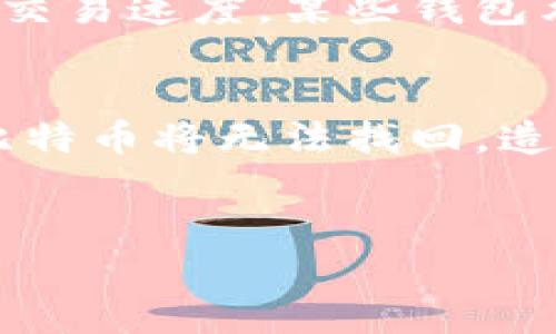 领先的比特币钱包：安全性、便捷性与用户体验的完美结合/  
比特币钱包, 数字货币, 安全性/guanjianci  

比特币作为一种去中心化的数字货币，近年来受到了越来越多人的关注和使用。为了存储和管理比特币，用户需要依赖比特币钱包。选择一个合适的比特币钱包十分重要，它不仅影响到用户的投资安全，也关系到用户日常使用的便捷性与体验。本文将深入探讨当前领先的比特币钱包，分析其优势以及如何选择适合自己的比特币钱包，从而帮助用户在数字货币的世界中更加得心应手。  

一、比特币钱包的基本类型  
比特币钱包可以分为多种类型，每种类型都有其独特的功能和适用场景，下面是主要的几种：  
1. 热钱包：热钱包是指连接到互联网的加密钱包，通常使用方便，适合频繁交易的用户。常见的热钱包包括桌面钱包、手机钱包以及在线钱包。  
2. 冷钱包：冷钱包则是指不与互联网连接的加密钱包，安全性非常高，适合长期保存比特币。冷钱包的主要形式有硬件钱包和纸钱包。  
3. 硬件钱包：硬件钱包是一种用于存储私钥的物理设备，采用了多种安全措施来防止黑客攻击。对于需要存储大量比特币的用户，硬件钱包是一个非常好的选择。  
4. 移动钱包：移动钱包是指专为智能手机设计的比特币钱包，具有便捷性和易用性，适合随时随地进行小额交易的用户。  

二、领先的比特币钱包推荐  
在众多比特币钱包中，以下是一些目前较为领先和受欢迎的比特币钱包：  
1. **Ledger Nano X**：这是一款知名的硬件钱包，支持广泛的数字货币类型，提供优秀的安全性与用户体验。Ledger Nano X具有蓝牙功能，用户可以通过移动设备进行管理，非常方便。  
2. **Trezor Model T**：同样是一款高端硬件钱包，提供触摸屏和多种安全功能。Trezor支持多种加密货币，并允许用户通过Trezor Suite轻松管理资产。  
3. **Exodus**：Exodus是一款受欢迎的桌面和移动钱包，其用户界面友好，适合初学者。Exodus不仅支持比特币，还支持众多其他隐私和流行的数字货币。  
4. **Electrum**：Electrum是一款轻便的比特币钱包，用户可以快速下载，并且晓得如何创建自己的比特币地址。虽然其界面较为简洁，但安全性极高，支持多种安全功能。  
5. **Trust Wallet**：这是币安官方推出的移动钱包，支持范围广泛的数字货币及代币。其具有去中心化、跨平台、用户隐私保护等特点，且Clone、代码开源，拥有强大的社区支持。  

三、如何选择比特币钱包  
选择适合自己的比特币钱包时，用户需要考虑多个因素，包括：  
1. **安全性**：安全性是选择比特币钱包最重要的因素之一。用户应调查钱包的安全措施，包括私钥存储、双重验证等功能。  
2. **易用性**：钱包的用户界面友好程度和易用程度也很重要。初学者可能偏好界面简单直观的钱包，而经验用户可能更关注功能的丰富性。  
3. **支持的币种**：不同的钱包支持的数字货币范围也不一样。用户应根据自己的需求，选择一个支持自己所持有的币种的钱包。  
4. **用户反馈和口碑**：用户评论和市场口碑也是值得参考的因素。可以通过查阅相关评测和用户反馈来判断钱包的实际表现。  
5. **费用和交易速率**：不同的钱包在转账手续费以及交易速度上可能会有所不同，用户可以根据自己的需求选择合适的。  

四、比特币钱包的安全性分析  
随着比特币和其他数字货币的普及，钱包安全性问题也越来越被关注。比特币钱包的安全性主要受到以下几个因素影响：  
1. **私钥的管理**：私钥是控制比特币的唯一凭证，一旦泄露，资产将面临被盗的风险。因此，用户需要选择安全的方式存储私钥，比如利用硬件钱包。  
2. **多重签名**：一些钱包采用多重签名技术，要求多个密钥才能完成一次交易，增加了安全性。用户可以考虑使用这种钱包，以防单一私钥被盗而导致资产损失。  
3. **数据加密**：高级钱包通常会对用户的数据进行加密保护，包括私钥和账户信息等，降低被黑客攻击的风险。  
4. **备份与恢复**：用户可通过备份助记词或恢复种子，在设备损坏或丢失时找回资产。因此，备份安全性也是一个关键考量。  

五、常见问题解答  

问题1：比特币钱包如何工作？  
比特币钱包的工作原理基于公钥和私钥。每个比特币钱包都有一个与之对应的公钥和一个私钥。用户可以通过公钥接收比特币，而私钥则用于进行交易，确保只有钱包的所有者可以控制其资产。  
当用户想要发送比特币时，钱包使用私钥为交易进行签名，确保其合法性。然后，将这笔交易广播到比特币网络，所有的代币转移都会记录在区块链上，保证了交易的透明性和不可篡改性。  
此外，比特币钱包也允许用户查看其余额以及所有交易记录，帮助用户更好地管理其数字资产。  

问题2：比特币钱包是否需要注册？  
这取决于钱包的类型。如果选择在线钱包或手机钱包，通常需要进行注册，并提供一些个人信息。不过对于冷钱包，如硬件钱包，用户可以在没有任何注册的情况下直接创立自己的比特币账户，并且完全掌控自己的私钥。  
注册型钱包一般会为用户提供Password恢复等功能，但也意味着需要存储和保护好可访问这些平台的凭证（如用户名和密码）。因此，用户在选择时应仔细评估个人隐私和安全需求。  

问题3：如何确保比特币钱包的安全？  
确保比特币钱包的安全首先要选择信誉好的钱包，其次是采取以下几个措施：首先，记录并安全保存私钥和助记词；其次，开启双重验证、定期备份钱包数据；第三，只在可信的网络环境下访问钱包，避免在公共网络上进行交易；最后，定期更新钱包软件，确保拥有最新的安全补丁，从而降低被攻击的风险。  
另外，可以多使用硬件钱包或纸钱包来存储大量的比特币，降低黑客攻击的可能性。  

问题4：比特币钱包的手续费如何计算？  
比特币交易的手续费通常由网络的繁忙程度和交易的紧急程度决定。钱包通常会根据当前网络条件为用户推荐手续费。例如，在网络拥堵时，用户可能需要支付更高的手续费才能确保交易速度。某些钱包允许用户手动设置手续费，交易速度越快，费用相应就越高。在选择比特币钱包时，用户应考虑手续费结构，尤其是在交易频繁时。  

问题5：如果丢失了比特币钱包会怎样？  
如果用户丢失了比特币钱包，这会直接导致无法访问储存在该钱包中的比特币。对于冷钱包或硬件钱包，用户可以通过备份私钥或助记词找回钱包。但如果没有备份且无法恢复，这些比特币将无法找回，造成永久损失。  
为了避免这种情况，用户在创建钱包时务必做好备份，并妥善保管相关信息。同时，也要定期检查和更新自己的钱包安全策略，以防止意外丢失。  

综上所述，选择和使用比特币钱包并非易事，但了解其基本类型、功能及安全性，认真选购和维护，都可以帮助用户在数字货币投资的旅途上更加顺利。