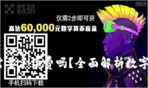 钱包转USDT需要手续费吗？全面解析数字资产转账费用