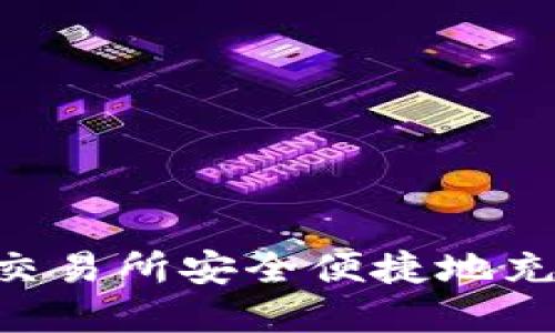 如何在欧意交易所安全便捷地充值USDT钱包